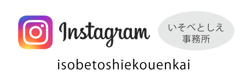Instagram いそべとしえ事務所