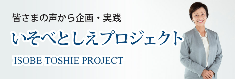 いそべとしえプロジェクト