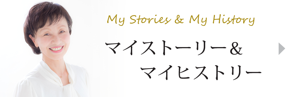 マイストーリー＆マイヒストリー