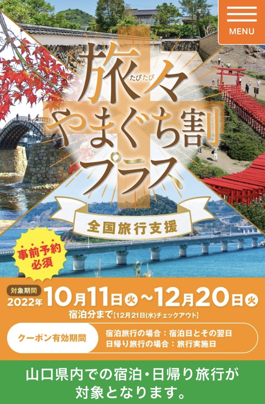 「旅々やまぐち割プラス」関連画像