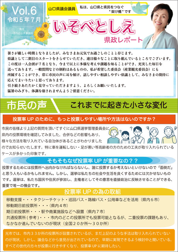 いそべとしえ県政レポート1（202307）枠有