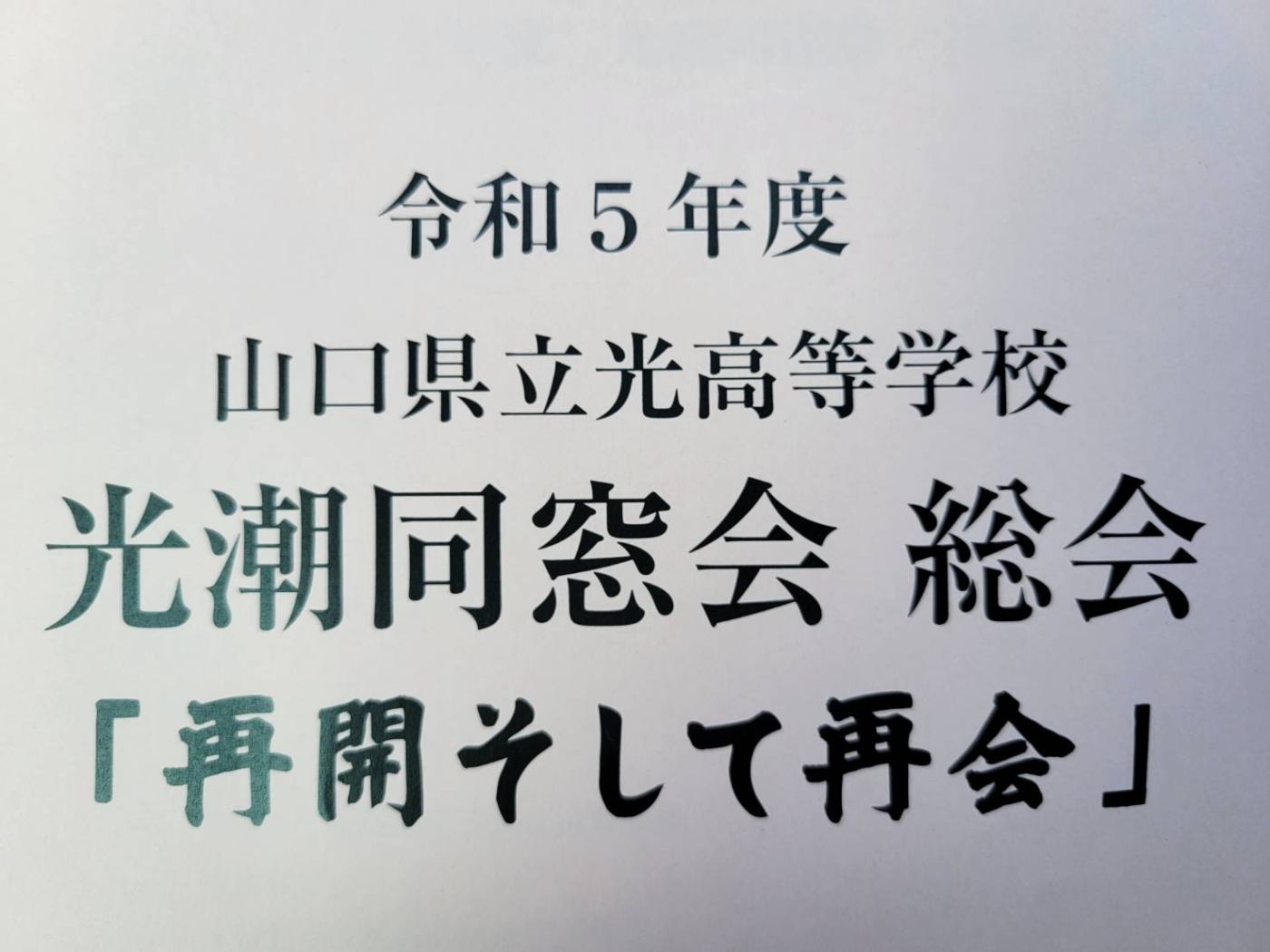 「再開そして再会」関連画像