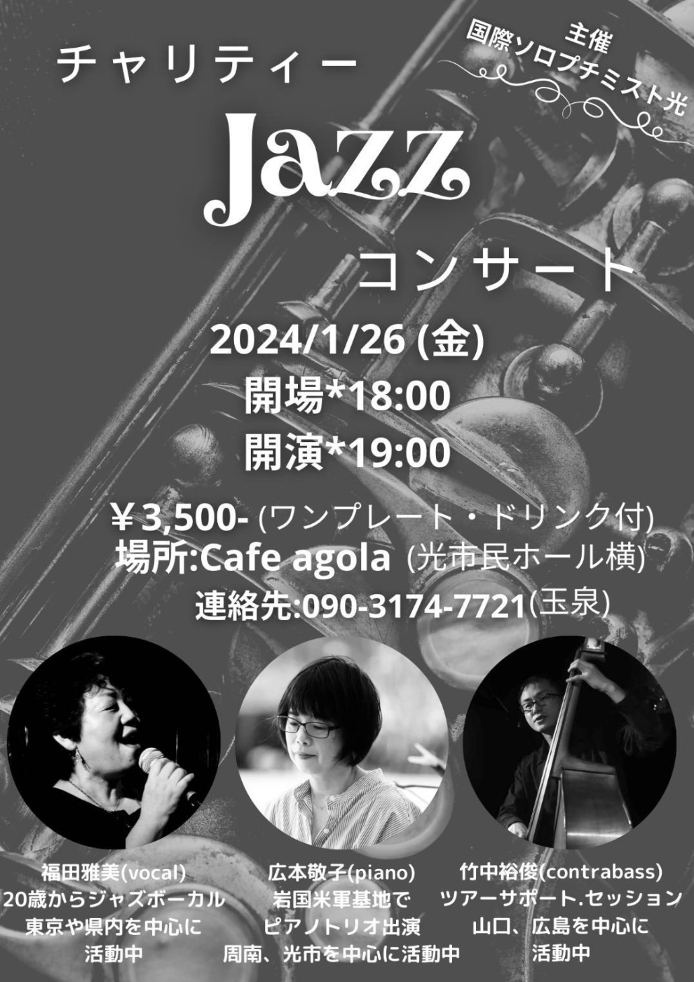 「チャリティーJazzコンサート」関連画像