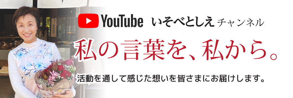 「いそべとしえチャンネル更新しました。」関連画像