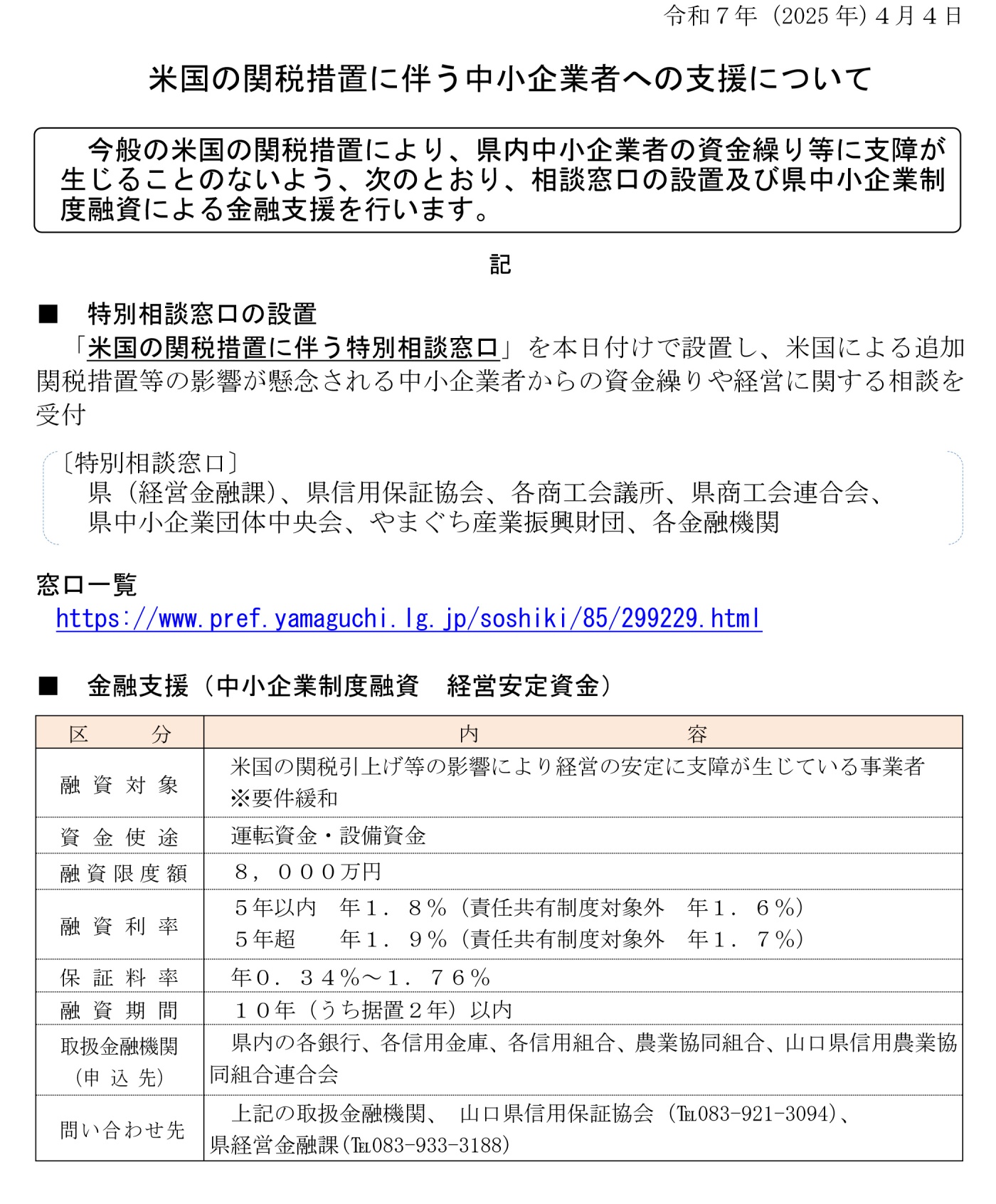250404「米国自動車関税等に係る中小企業者への支援について」-（修正）