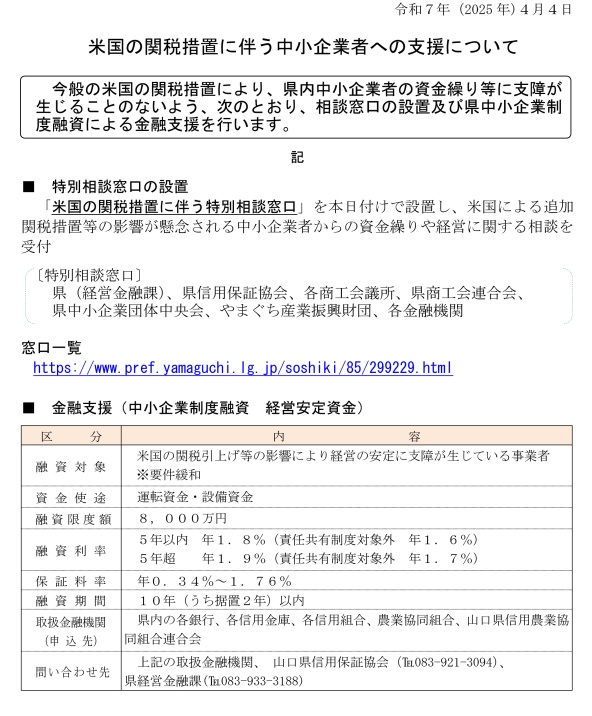米国の関税措置に伴う中小企業者への支援について
