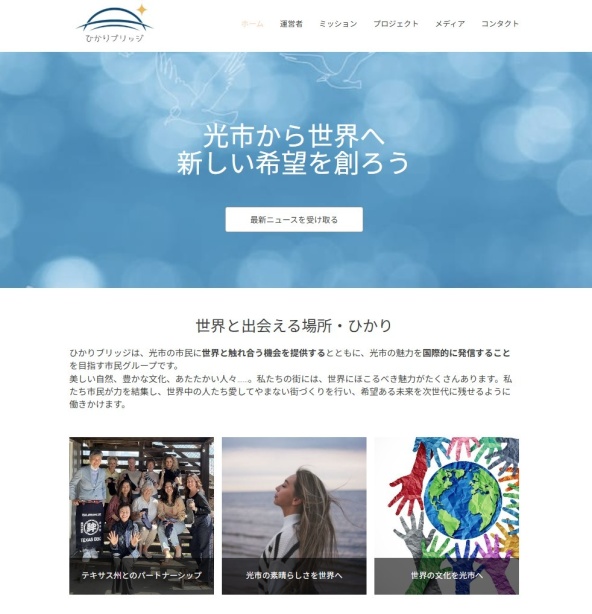 ひかりブリッジのWEBサイトができました！