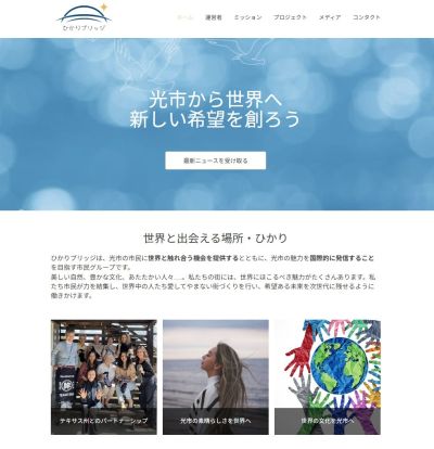 ひかりブリッジのWEBサイトができました！