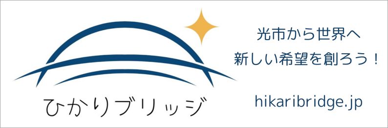 ひかりブリッジバナー